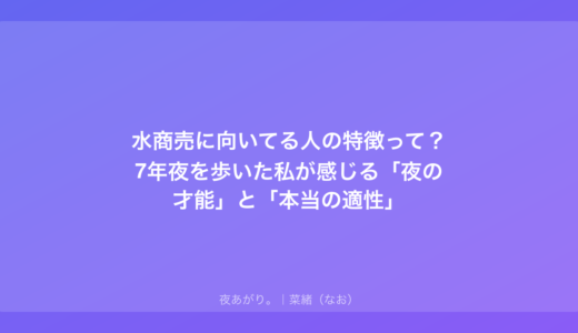 水商売に向いてる人の特徴って？7年夜を歩いた私が感じる「夜の才能」と「本当の適性」
