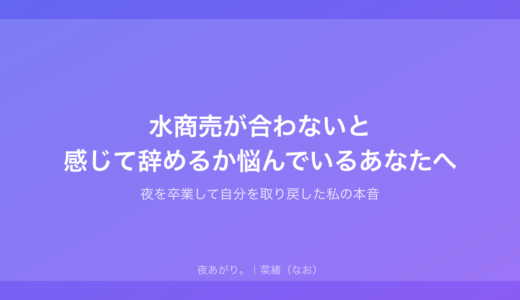 水商売が合わないと感じて辞めるか悩んでいるあなたへ｜夜を卒業して自分を取り戻した私の本音
