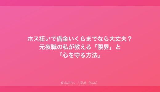 ホス狂いで借金いくらまでなら大丈夫？元夜職の私が教える「限界」と「心を守る方法」