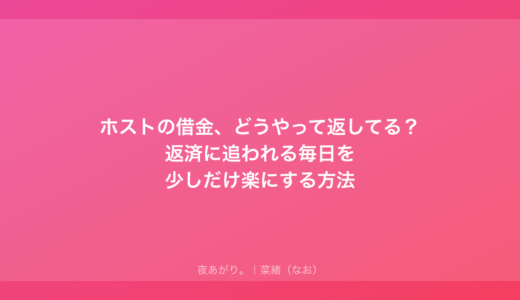 ホストの借金、どうやって返してる？返済に追われる毎日を少しだけ楽にする方法