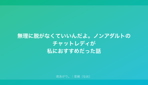 無理に脱がなくていいんだよ。ノンアダルトのチャットレディが私におすすめだった話