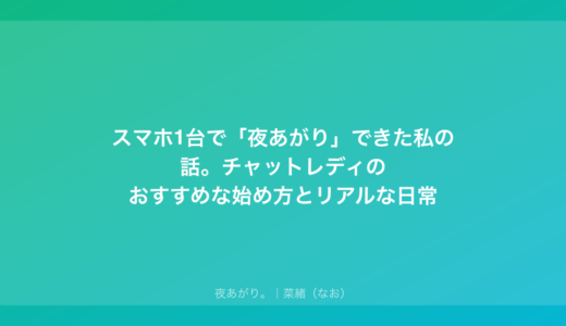 スマホ1台で「夜あがり」できた私の話。チャットレディのおすすめな始め方とリアルな日常
