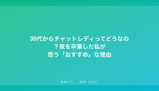 30代からチャットレディってどうなの？夜を卒業した私が思う「おすすめ」な理由