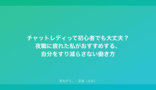 チャットレディって初心者でも大丈夫？夜職に疲れた私がおすすめする、自分をすり減らさない働き方