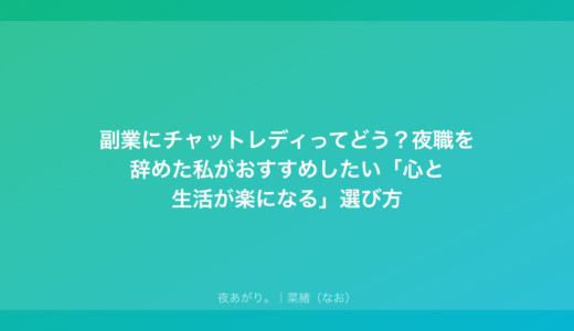 副業にチャットレディってどう？夜職を辞めた私がおすすめしたい「心と生活が楽になる」選び方