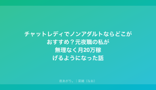 チャットレディでノンアダルトならどこがおすすめ？元夜職の私が無理なく月20万稼げるようになった話