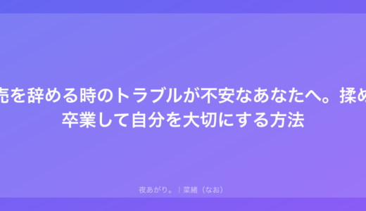 水商売を辞める時のトラブルが不安なあなたへ。揉めずに卒業して自分を大切にする方法