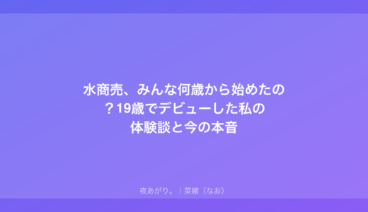 水商売、みんな何歳から始めたの？19歳でデビューした私の体験談と今の本音