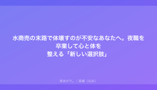 水商売の末路で体壊すのが不安なあなたへ。夜職を卒業して心と体を整える「新しい選択肢」