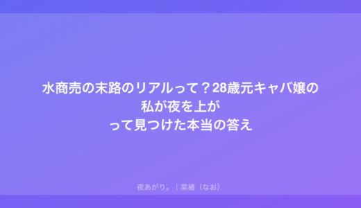 水商売の末路のリアルって？28歳元キャバ嬢の私が夜を上がって見つけた本当の答え