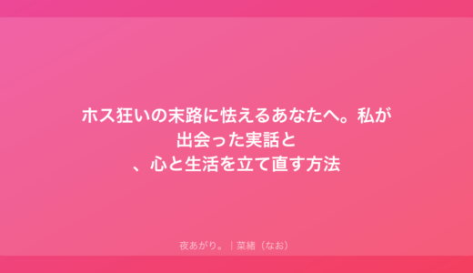 ホス狂いの末路に怯えるあなたへ。私が出会った実話と、心と生活を立て直す方法