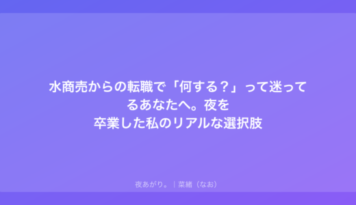 水商売からの転職で「何する？」って迷ってるあなたへ。夜を卒業した私のリアルな選択肢