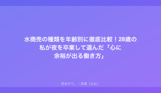 水商売の種類を年齢別に徹底比較！28歳の私が夜を卒業して選んだ「心に余裕が出る働き方」