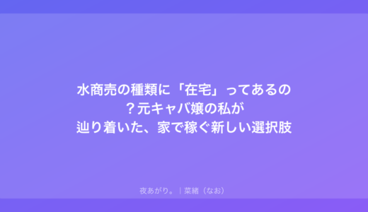 水商売の種類に「在宅」ってあるの？元キャバ嬢の私が辿り着いた、家で稼ぐ新しい選択肢