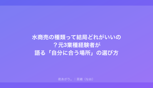 水商売の種類って結局どれがいいの？元3業種経験者が語る「自分に合う場所」の選び方