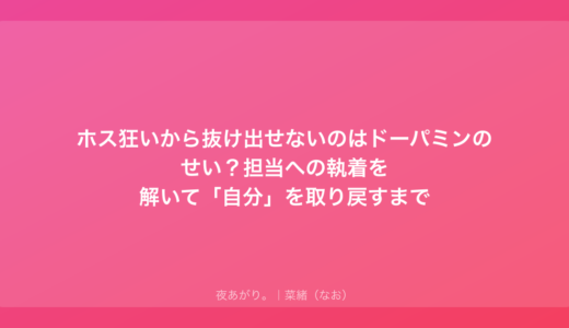 ホス狂いから抜け出せないのはドーパミンのせい？担当への執着を解いて「自分」を取り戻すまで
