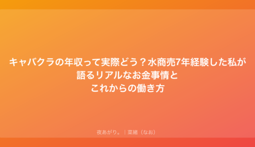 キャバクラの年収って実際どう？水商売7年経験した私が語るリアルなお金事情とこれからの働き方