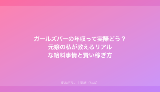 ガールズバーの年収って実際どう？元嬢の私が教えるリアルな給料事情と賢い稼ぎ方