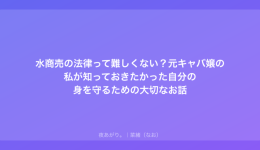 水商売の法律って難しくない？元キャバ嬢の私が知っておきたかった自分の身を守るための大切なお話