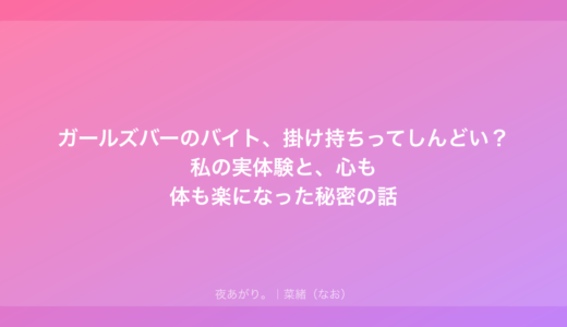 ガールズバーのバイト、掛け持ちってしんどい？私の実体験と、心も体も楽になった秘密の話