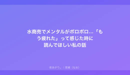 水商売でメンタルがボロボロ…「もう疲れた」って感じた時に読んでほしい私の話