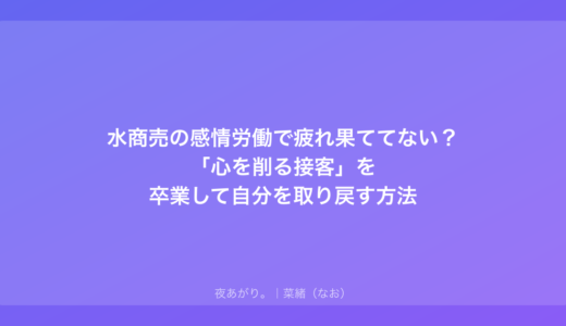 水商売の感情労働で疲れ果ててない？「心を削る接客」を卒業して自分を取り戻す方法