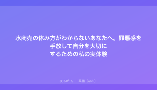水商売の休み方がわからないあなたへ。罪悪感を手放して自分を大切にするための私の実体験