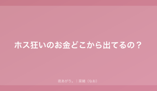 ホス狂いのお金、みんなどうしてる？｜私が見てきたリアルな話