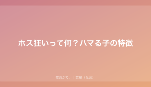 ホス狂いって何？｜夜の世界にいた私が見てきた「ハマる子」のリアル