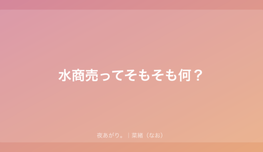 水商売ってそもそも何？｜7年いた私が偏見なしで話すリアル