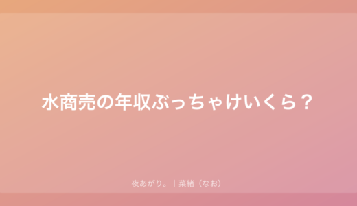 水商売の年収ってぶっちゃけいくら？｜7年いた私のリアルな数字