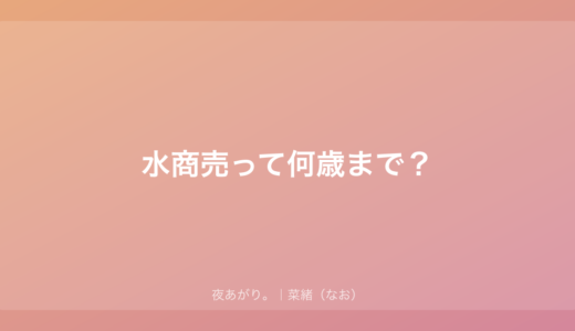 水商売って何歳まで？｜25歳でラウンジに移った私が正直に話すね