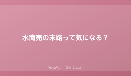 「水商売 末路」って検索しちゃった？｜私も26歳のとき同じだったよ