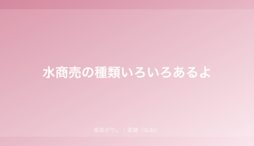 水商売の種類、多すぎない？｜ガルバ→キャバ→ラウンジ渡り歩いた私のリアル比較