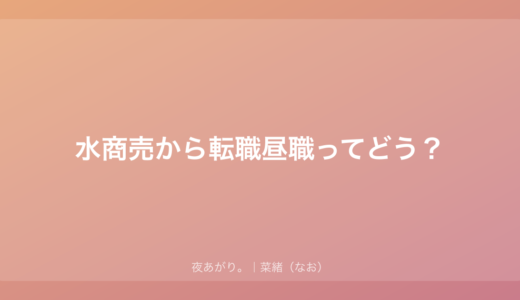 水商売から昼職に転職？｜私も考えたけど、結局こっちを選んだ話