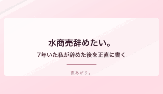 水商売辞めたい。7年いた私が「辞めた後」を正直に書く完全ガイド