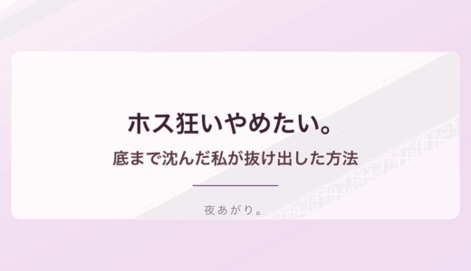 ホス狂いやめたい。底まで沈んだ私が抜け出した方法を全部書く