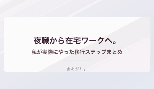 夜職から在宅ワークへ。私が実際にやった移行ステップ完全まとめ