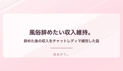 風俗辞めたい収入維持。風俗を辞めた後の収入をチャットレディで補完した私の話