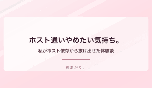 ホスト通いやめたい気持ち。私がホスト依存から抜け出せた体験談