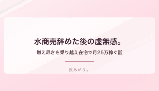 水商売 辞めたあと虚無感…夜職引退後の燃え尽きを乗り越え在宅で月25万稼ぐ私の話