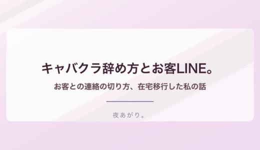 キャバクラ辞め方お客LINE。お客さんとの連絡の切り方、在宅に移行した私の話
