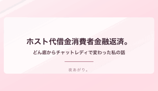 ホスト代借金消費者金融返済。どん底からチャットレディで変わった私の話