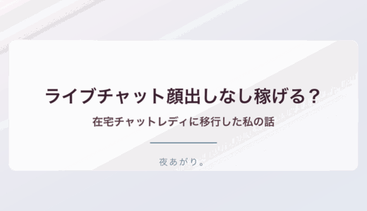 ライブチャット顔出しなし稼げる？在宅チャットレディに移行した私の話