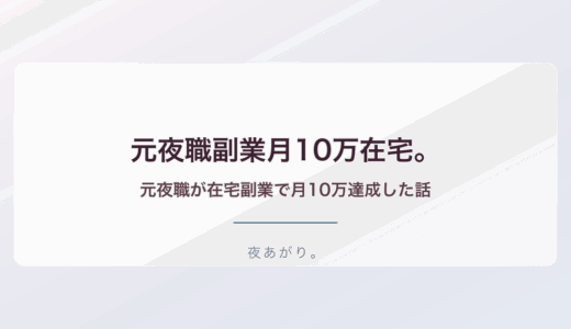 元夜職 副業 月10万 在宅。元夜職が在宅副業で月10万達成した話