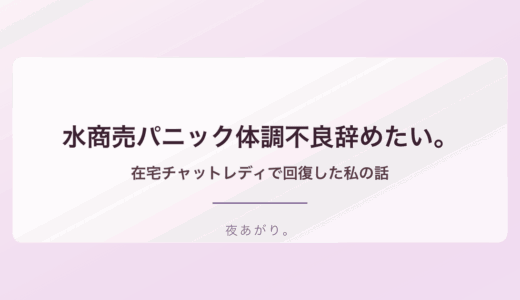 水商売パニック体調不良辞めたい。在宅チャットレディで回復した私の話