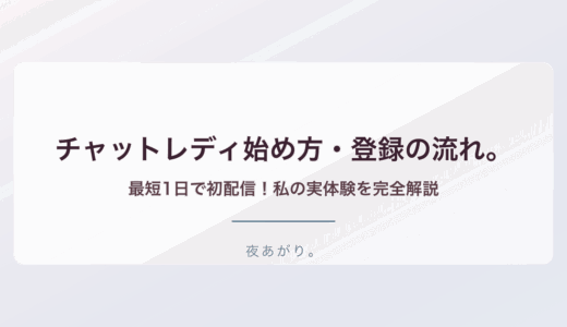 チャットレディ始め方登録。最短1日で初配信！私の実体験を完全解説