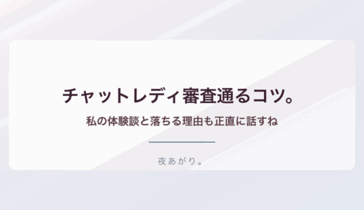 チャットレディ 審査通るコツ。私の体験談と落ちる理由も正直に話すね