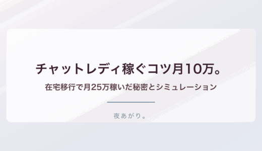チャットレディ稼ぐコツ月10万。私が在宅移行で月25万稼いだ秘密とシミュレーション