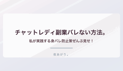 チャットレディ 副業 バレない方法。私が実践する身バレ防止策ぜんぶ見せ！